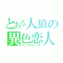 とある人狼の異色恋人（ワッフルカップル）