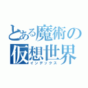 とある魔術の仮想世界（インデックス）