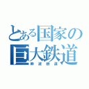 とある国家の巨大鉄道（粋波鉄道）