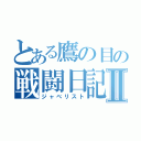 とある鷹の目の戦闘日記Ⅱ（ジャべリスト）