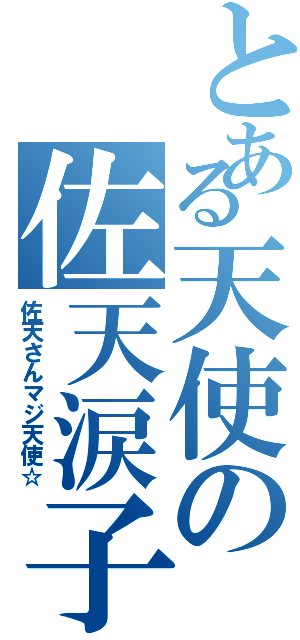 とある天使の佐天涙子（佐天さんマジ天使☆）