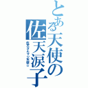 とある天使の佐天涙子（佐天さんマジ天使☆）