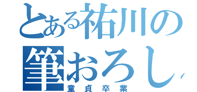 とある祐川の筆おろし（童貞卒業）