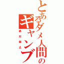 とあるダメ人間のギャンブル（絶対禁止）