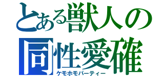 とある獣人の同性愛確（ケモホモパーティー）