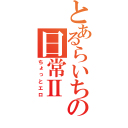 とあるらいちの日常Ⅱ（ちょっとエロ）