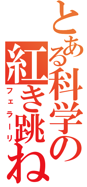 とある科学の紅き跳ね馬（フェラーリ）