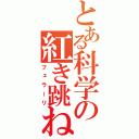 とある科学の紅き跳ね馬（フェラーリ）