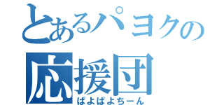 とあるパヨクの応援団（ぱよぱよちーん）