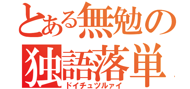 とある無勉の独語落単（ドイチュツルァイ）