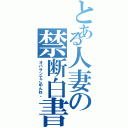 とある人妻の禁断白書（オバサンでごめんね。）