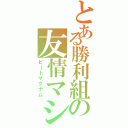 とある勝利組の友情マシン（ビートマグナム）