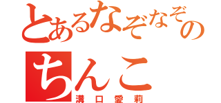 とあるなぞなぞの答えはのちんこ（溝口愛莉）