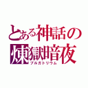 とある神話の煉獄暗夜（プルガトリウム）