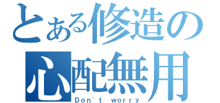 とある修造の心配無用（Ｄｏｎ\'ｔ ｗｏｒｒｙ）