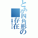 とある四角形の　存在（←邪魔だろこれ）