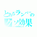 とあるランバーのクソ効果（いい加減強化しろ）