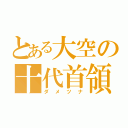 とある大空の十代首領（ダメツナ）