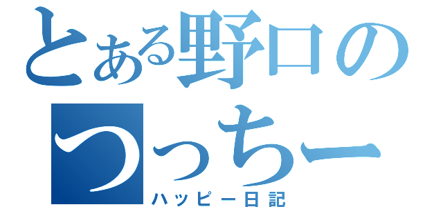 とある野口のつっちー記録（ハッピー日記）