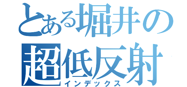 とある堀井の超低反射（インデックス）