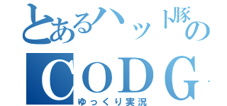 とあるハット豚のＣＯＤＧ（ゆっくり実況）