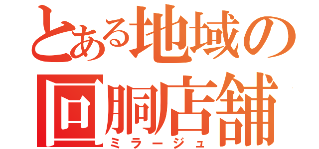 とある地域の回胴店舗（ミラージュ）