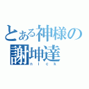 とある神様の謝坤達（ｎｉｃｋ）