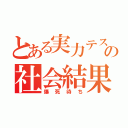 とある実力テストの社会結果（爆死待ち）