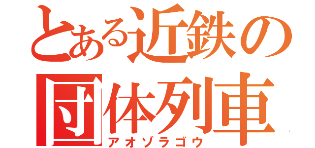 とある近鉄の団体列車（アオゾラゴウ）