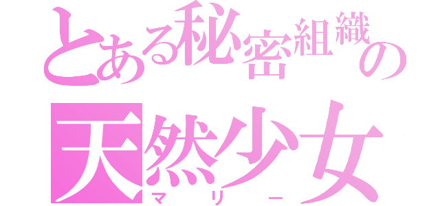 とある秘密組織の天然少女（マリー）