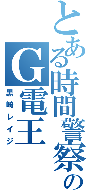 とある時間警察のＧ電王（黒崎レイジ）