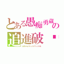 とある愚痴勇蔵の追進破勖アキュ ラミーネ（じばちゃんとＹシュツとＴシュツと私）