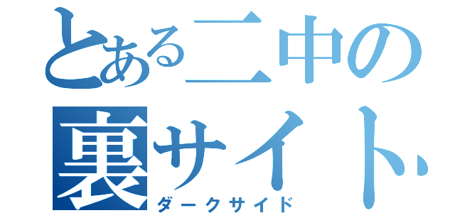 とある二中の裏サイト（ダークサイド）