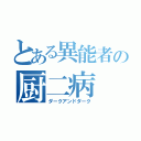 とある異能者の厨二病（ダークアンドダーク）