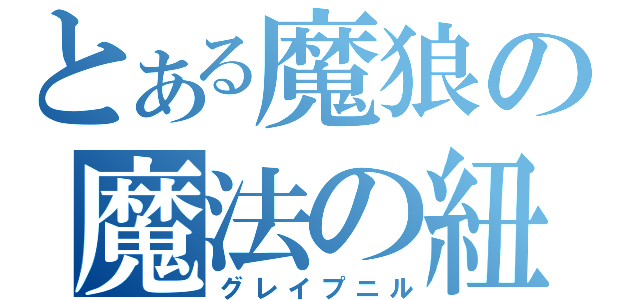 とある魔狼の魔法の紐（グレイプニル）