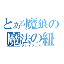 とある魔狼の魔法の紐（グレイプニル）