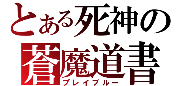 とある死神の蒼魔道書（ブレイブルー）