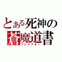 とある死神の蒼魔道書（ブレイブルー）