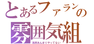 とあるファランの雰囲気組（湾岸あんまりやってない）