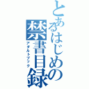 とあるはじめの禁書目録（アダルトブック）