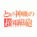 とある神機の超電磁砲（イレイザー）