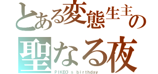 とある変態生主の聖なる夜（ＰＩＫＥＯ'ｓ ｂｉｒｔｈｄａｙ ）