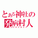 とある神社の発病村人（ワタナガシ）