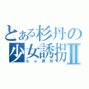 とある杉丹の少女誘拐Ⅱ（もふ誘拐）