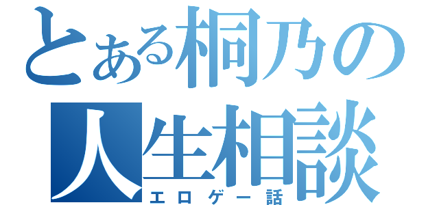 とある桐乃の人生相談（エロゲー話）