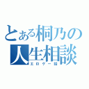 とある桐乃の人生相談（エロゲー話）