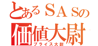 とあるＳＡＳの価値大尉（プライス大尉）