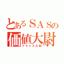 とあるＳＡＳの価値大尉（プライス大尉）