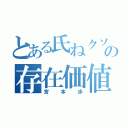 とある氏ねクソきえろーの存在価値ねーんだよ（宮本歩）