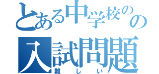 とある中学校のの入試問題（難しい）